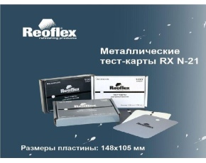 Металлические тест-карты  Reoflex белые 100шт / 10уп